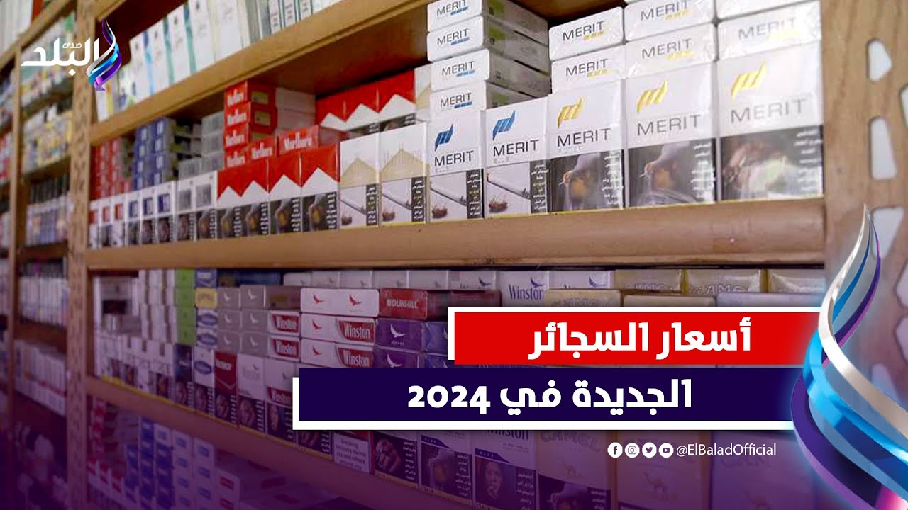 أسعار السجائر الرسمية في 2024 واسباب الزيادة الجديدة