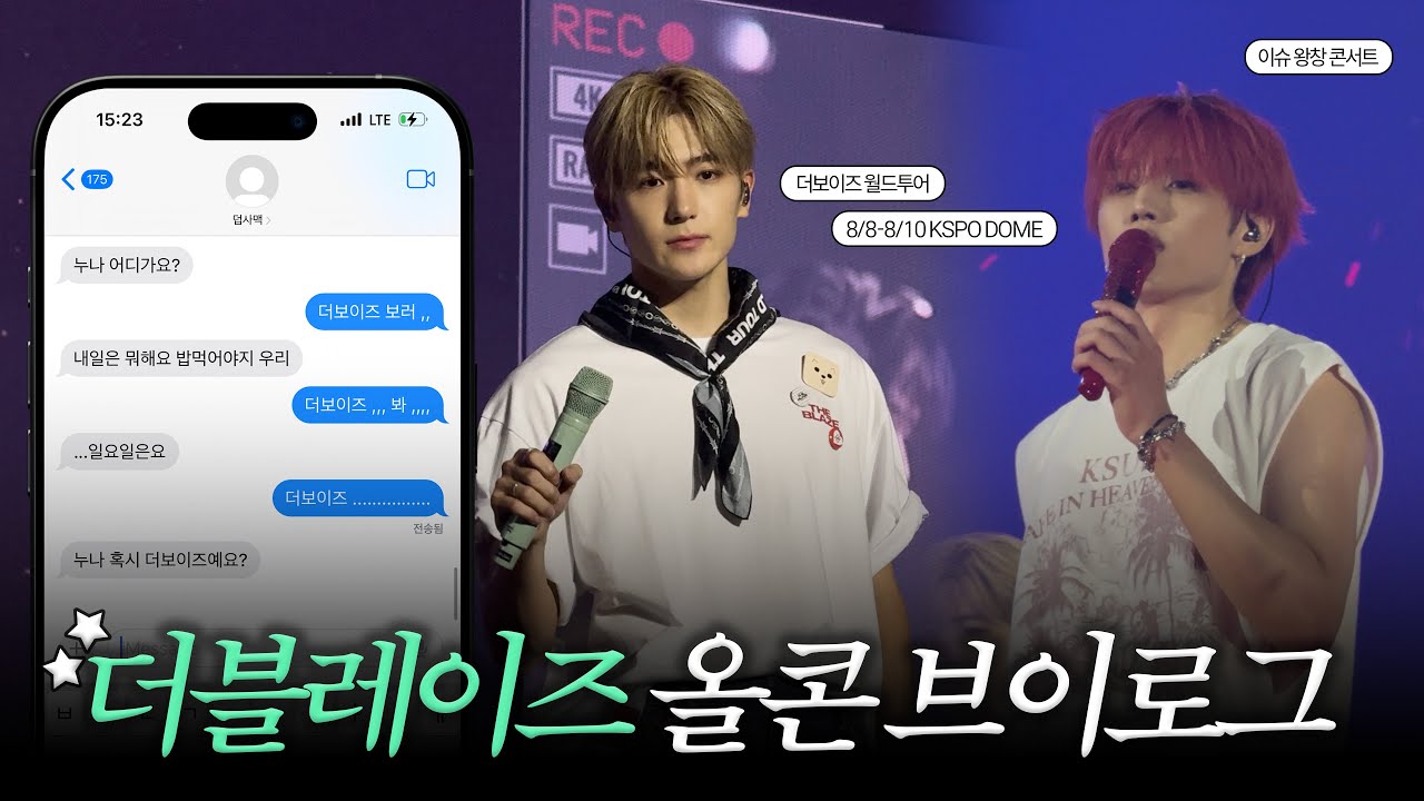 [더비로그] 오늘도 여전히 더비입니다 더보이즈 올콘 브이로그 | 더블레이즈 콘서트 • 스냅슛 대여 • THE BLAZE • THEBOYZ CONCERT