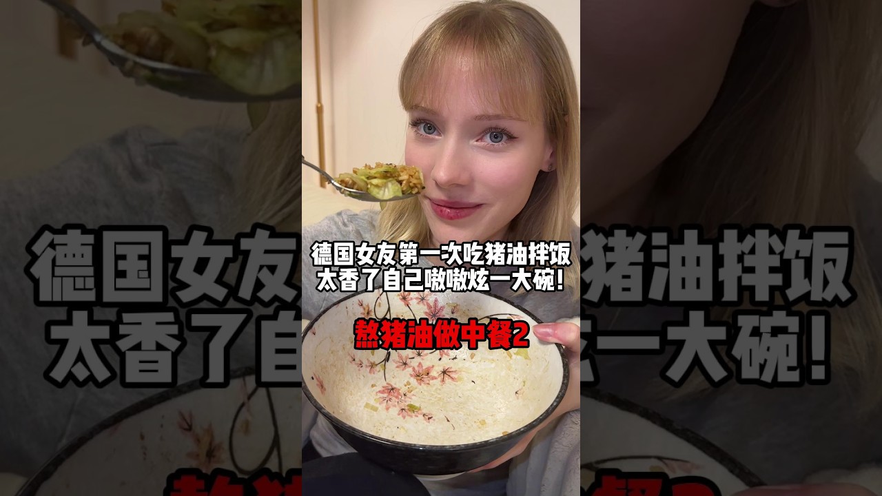 德國女友第一次吃豬油拌飯，一匙接一匙根本停不下來，還好碗是陶瓷的不如味兒，不然怕是碗都嚼碎給吃了！#vlog #funny #love #food