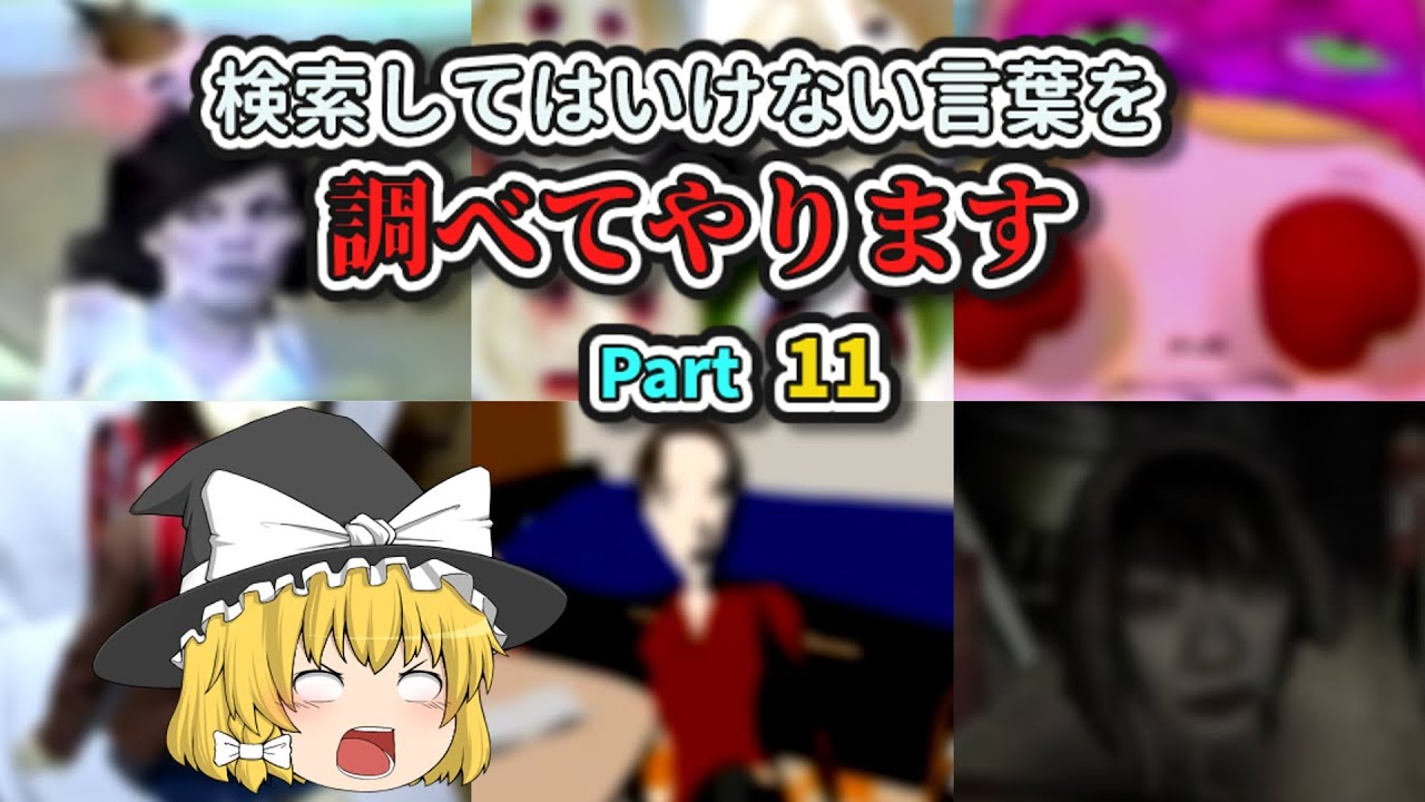 【検索しては】検索してはいけない言葉を調べてやります Part11【いけない言葉】