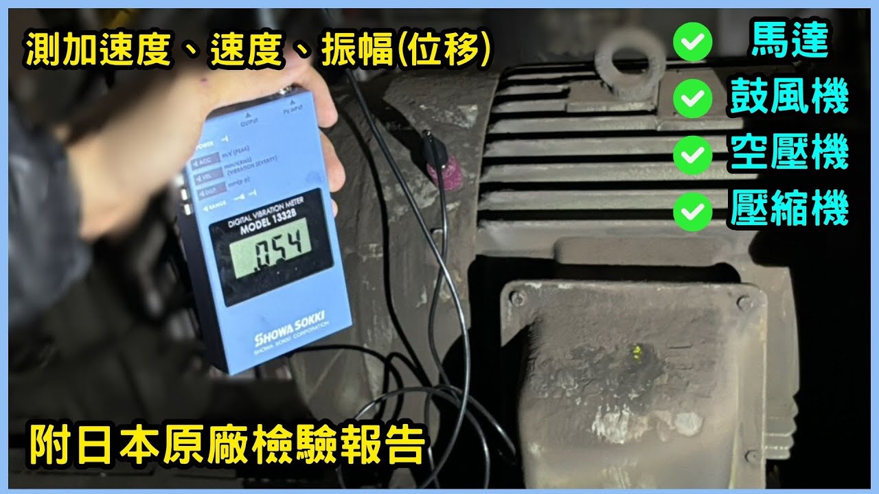 【設備振動測量教學】Showa 1332B 實測設備異常位移振動｜手持振動計操作示範｜儀器找光鼎