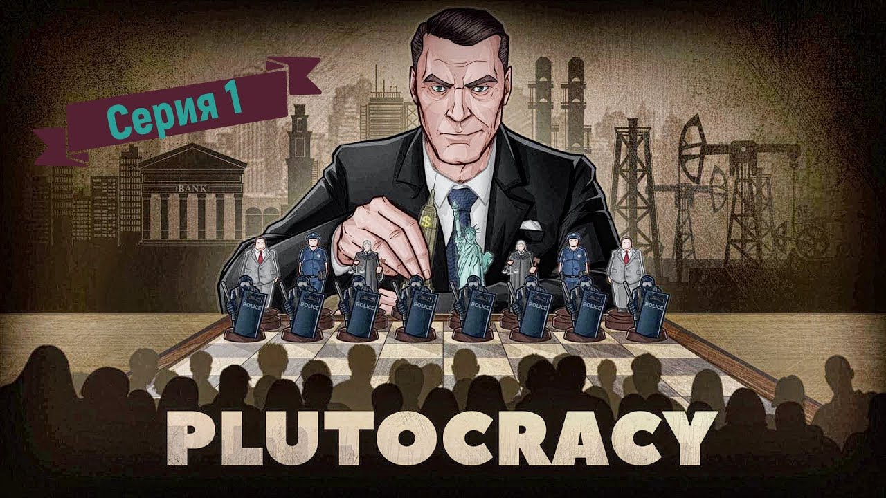 Plutocracy Первый взгляд/Прохождения [версия 0.221.7]