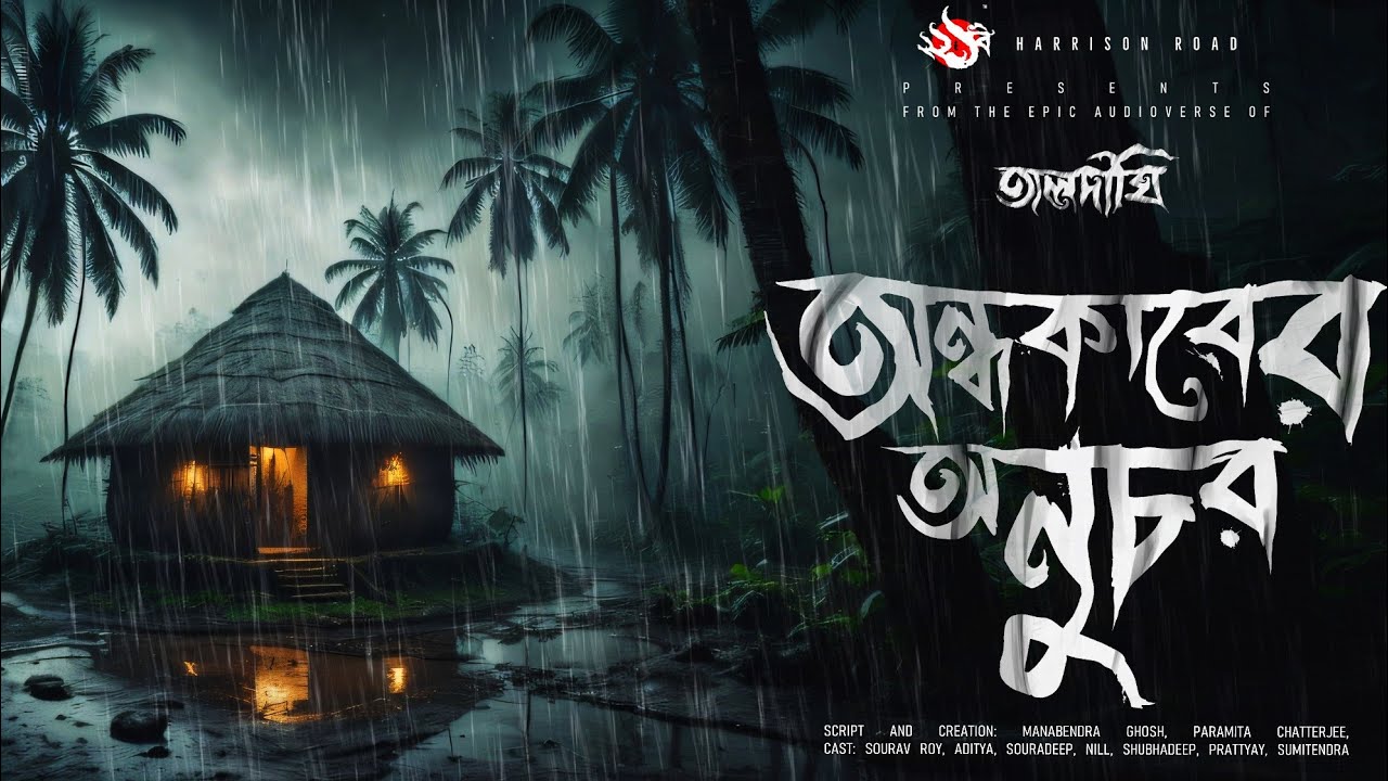 তালদীঘি - অন্ধকারের অনুচর | গ্রাম বাংলার ভূতের গল্প | Bengali Audio Story |  TALDIGHI 10