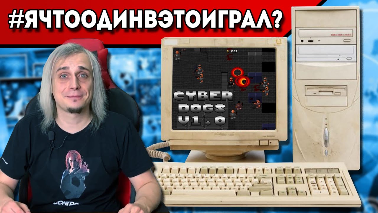 #ЯЧтоОдинВЭтоИграл? (Cyberdogs MS-DOS)