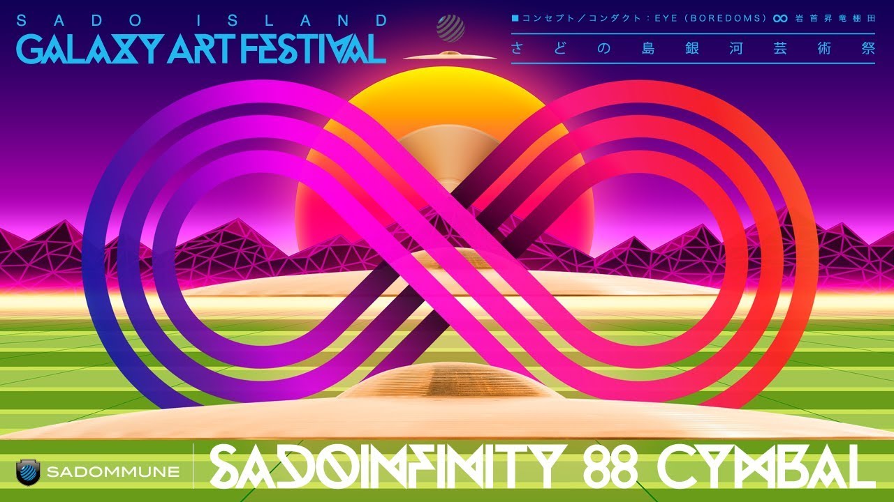 SADOMMUNE x サドテレビ x Conduct by EYE（BOREDOMS） ｢SADO INFINITY 88 Cymbal」〜さどの島銀河芸術祭2018｜