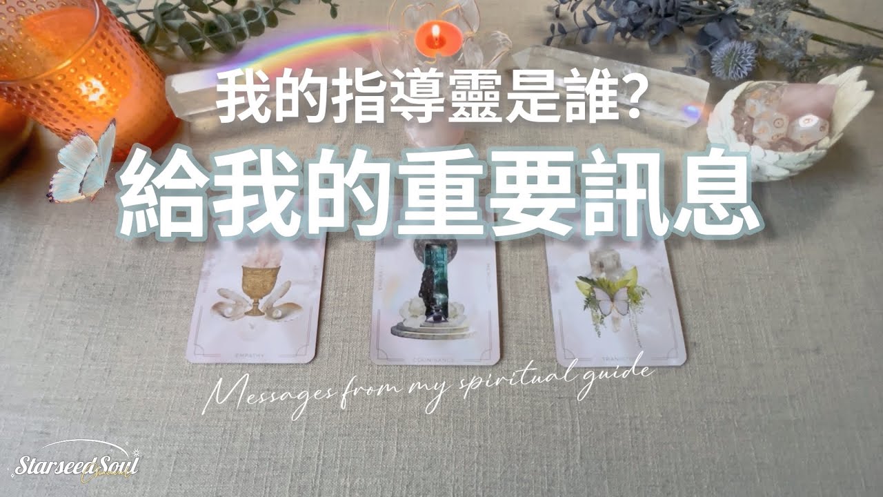 💚塔羅占卜| 🦋我的指導靈是誰？|來自指導靈的重要訊息：關於真愛之旅 靈性生活| 指導靈信息+連結方式(Timeless)