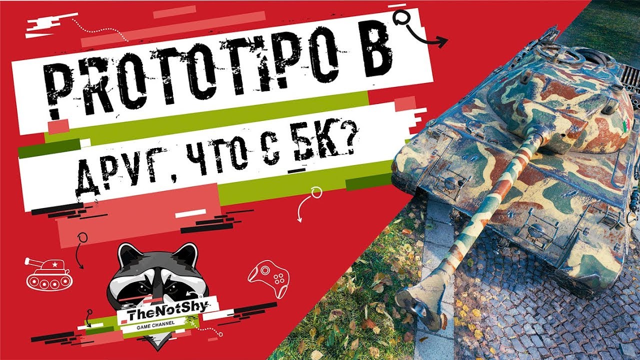 Prototipo Standard B - Друг, что с БК? | TheNotShy | Гайд | Мастер | World Of Tanks