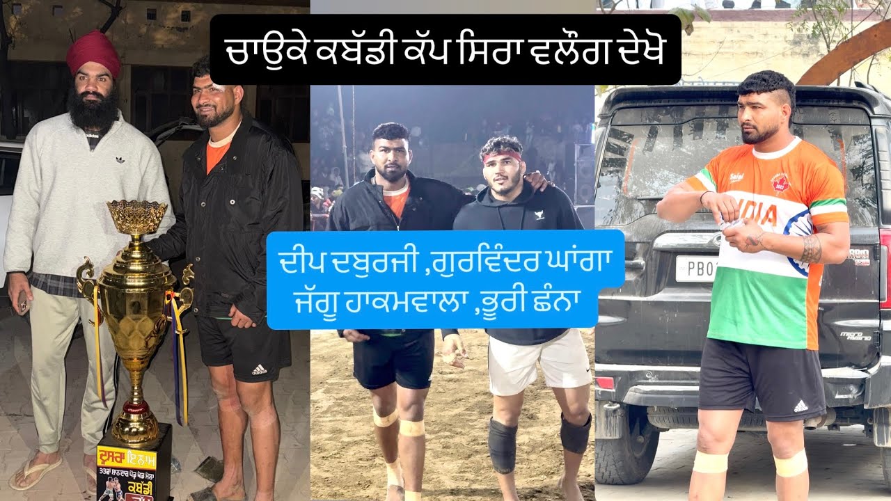 ਚਾਉਕੇ ਕਬੱਡੀ ਕੱਪ ਸਿਰਾ ਵਲੌਗ ਟੌਪ ਦੇ ਖਿਡਾਰੀ ਤੇ ਰਿਕਾਰਡ ਤੋੜ ਇਕੱਠ ਦੀਪ ਦਬੁਰਜੀ,ਜੱਗੂ ਹਾਕਮਵਾਲਾ,ਗੁਰਵਿੰਦਰ ਘਾਂਗਾ👌🏻
