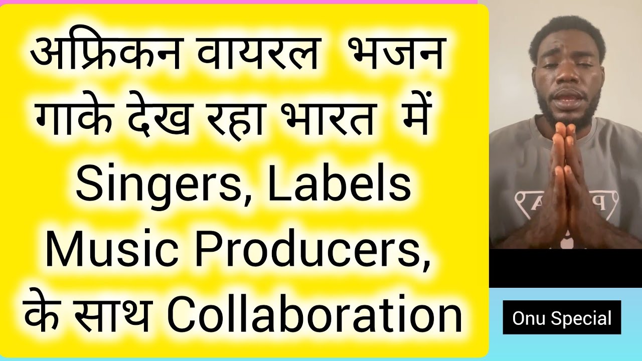 अफ्रीकन ने गाया राम भजन 🇮🇳 | India के Singers, Music Labels, Producers से की अपील | Viral Bhajan