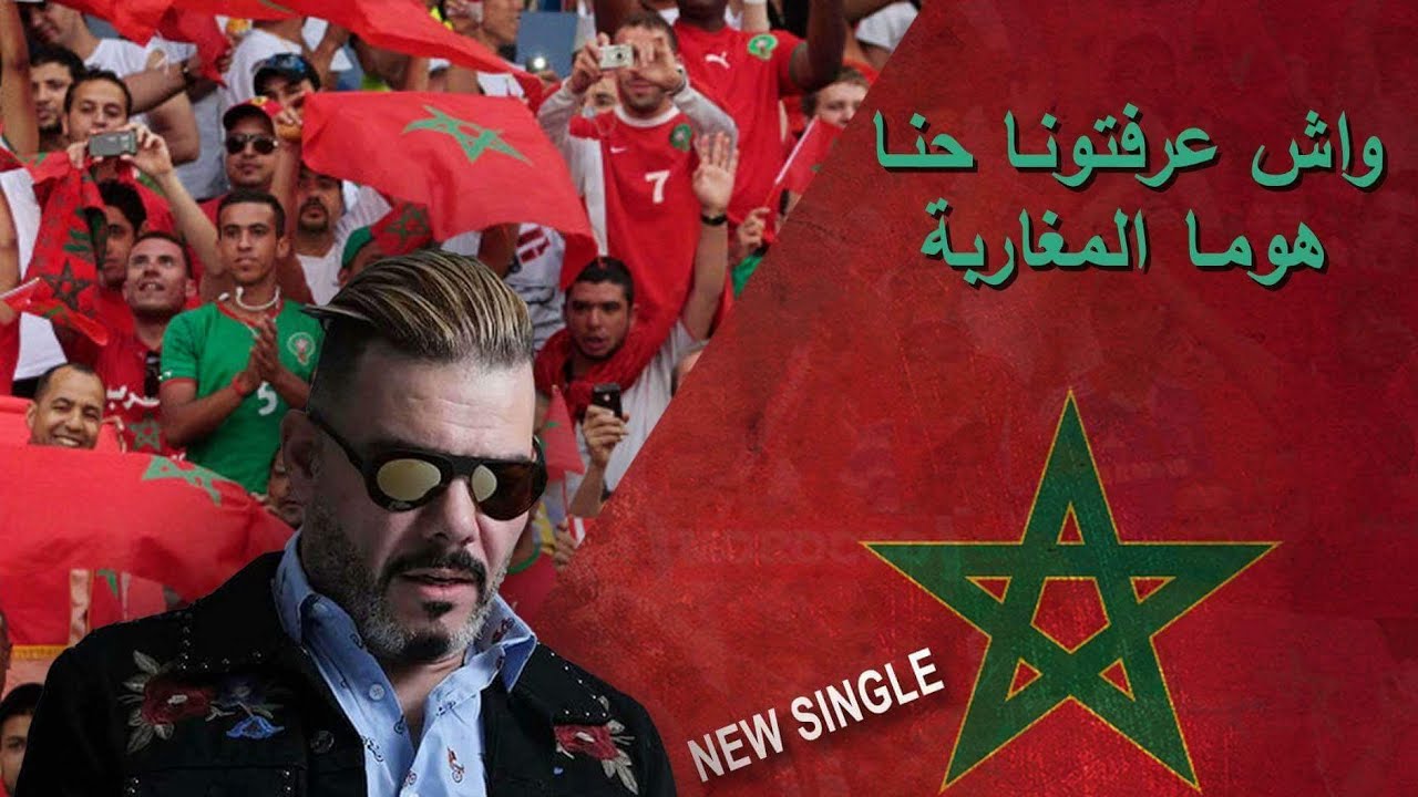 واش عرفتونا احنا هما المغاربة مبروكه المغاربهadil el miloudi 2018