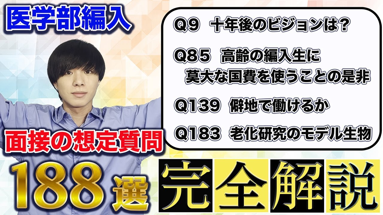 【医学部編入】面接の想定質問188選 完全解説【これだけで完璧！】