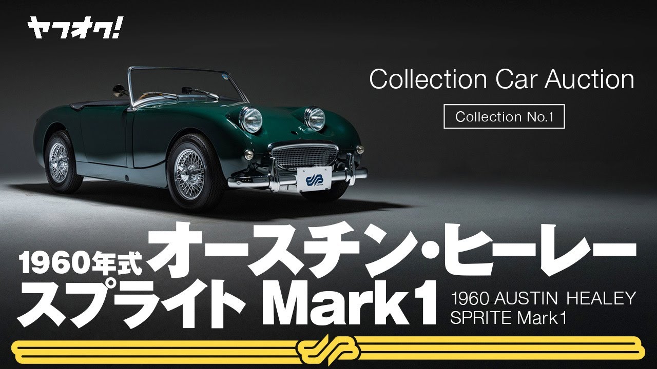 【1960 AUSTIN HEALEY SPRITE Mark1】BINGO MEDIA