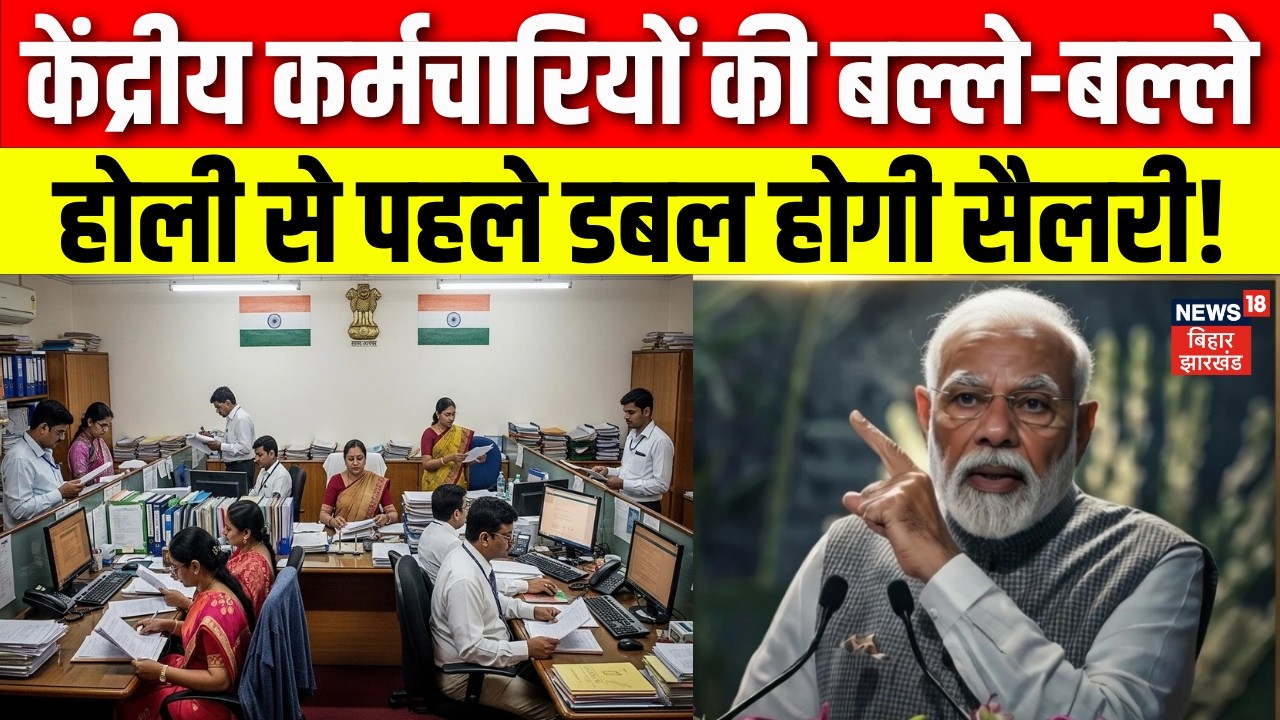 8th Pay Commission : केंद्रीय कर्मचारियों के लिए बड़ी खुशखबरी! होली से पहले डबल होगी सैलरी | DA Hike