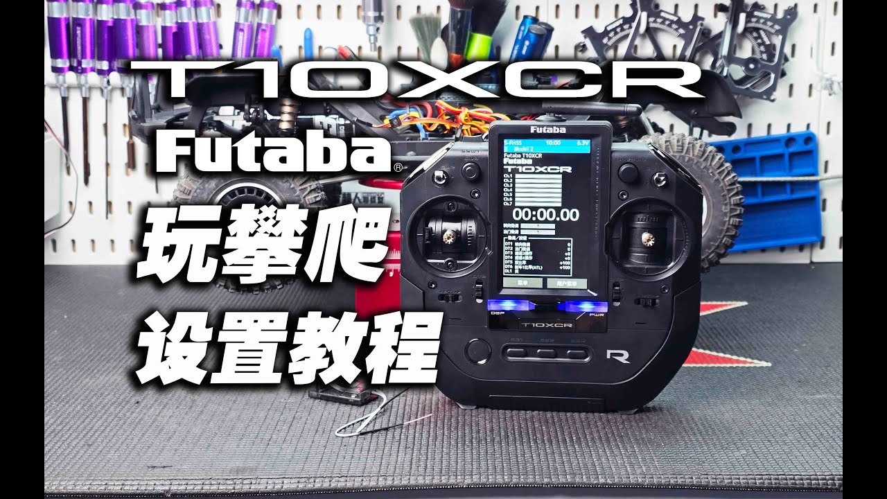 教程】Futaba T10XCR T10PX T6PV遥控器玩攀爬遥控车详细设置指南 《超人聊模型》432