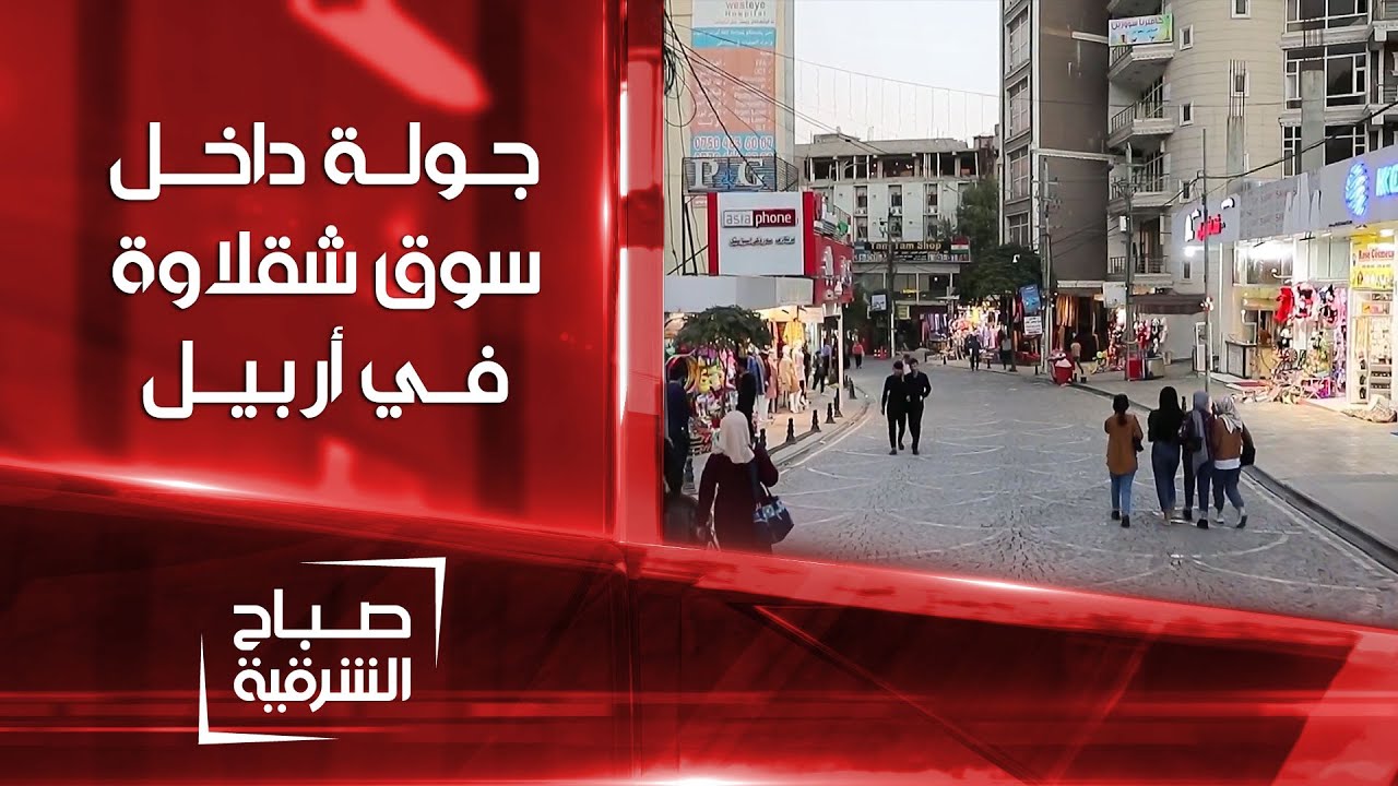 جولة داخل سوق شقلاوة في أربيل | صباح الشرقية