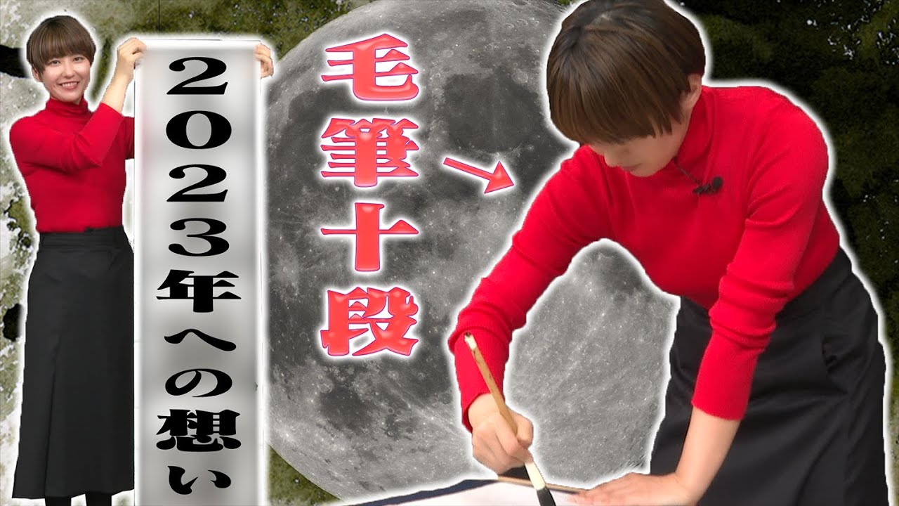 毛筆十段の今年３６歳・卯年・年女が２０２３年の抱負を書き初めしてみた🐇🌕