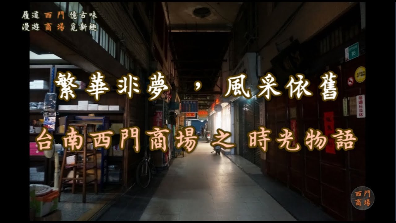 繁華非夢，風采依舊。台南西門商場之時光物語 Tainan Ximen Shopping Mall