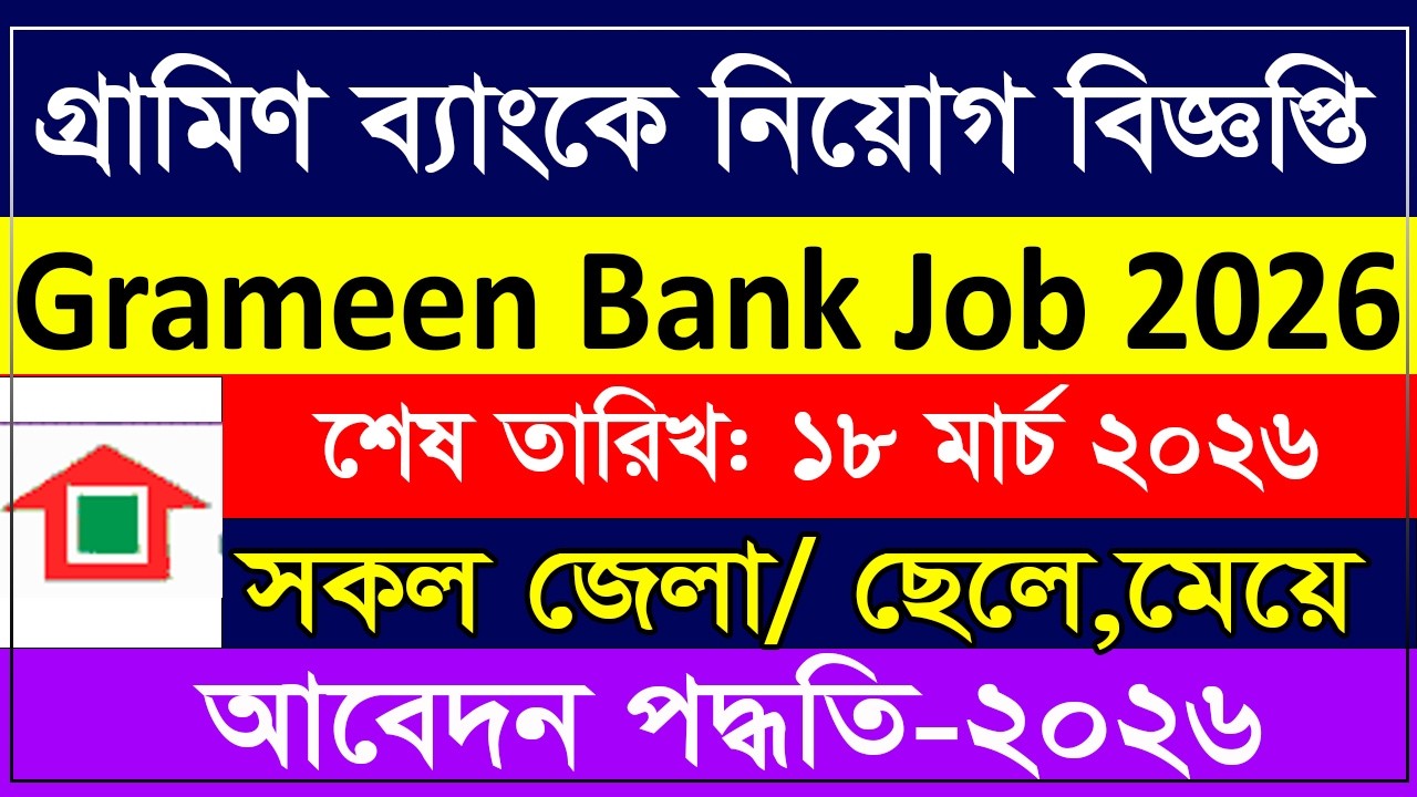 🔥 গ্রামীণ ব্যাংক নিয়োগ বিজ্ঞপ্তি ২০২৬ | Grameen Bank Job Circular 2026 | Grameen Bank Apply Online