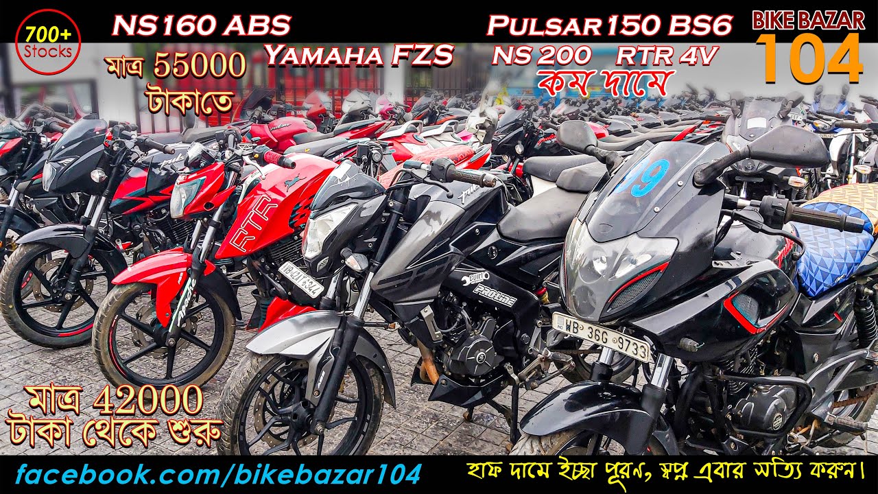NS160 ABS, Yamaha FZS মডেল 55000 টাকাতে। RTR 4V, NS200, Pulsar150 BS6 কম দামে। Only@Bike Bazar 104