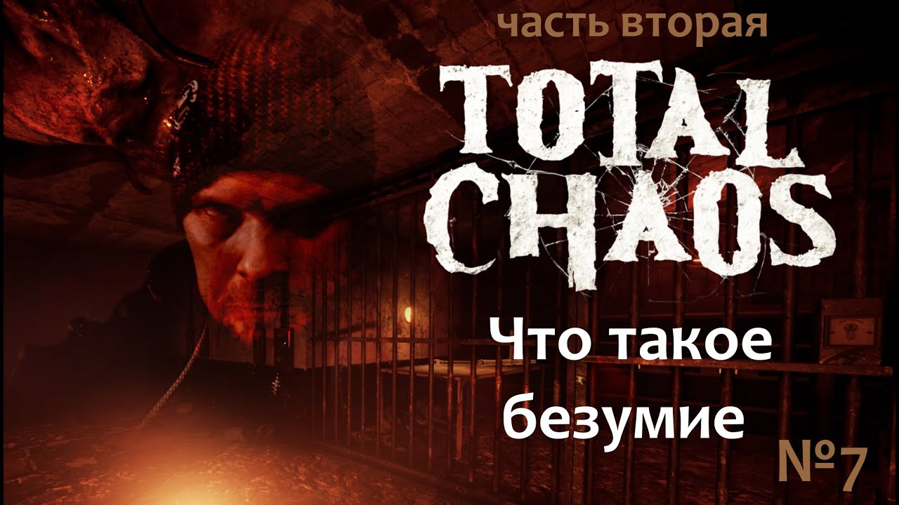 Total Chaos: прохождение №7 (Что такое безумие?) Часть вторая.