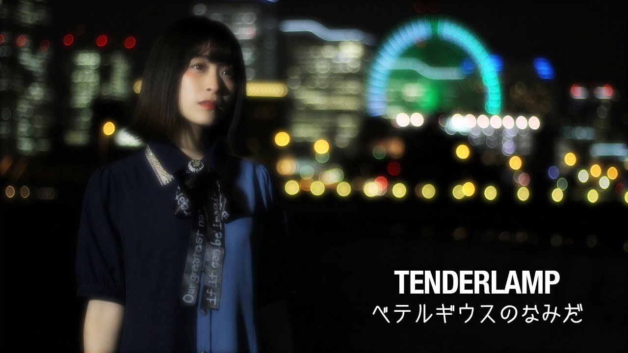 TENDERLAMP『ベテルギウスのなみだ』 Music Video