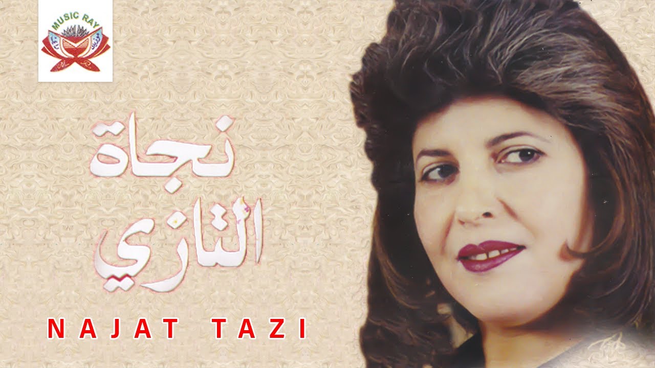 Wassinagh Mayami | Najat Tazi (Official Audio)