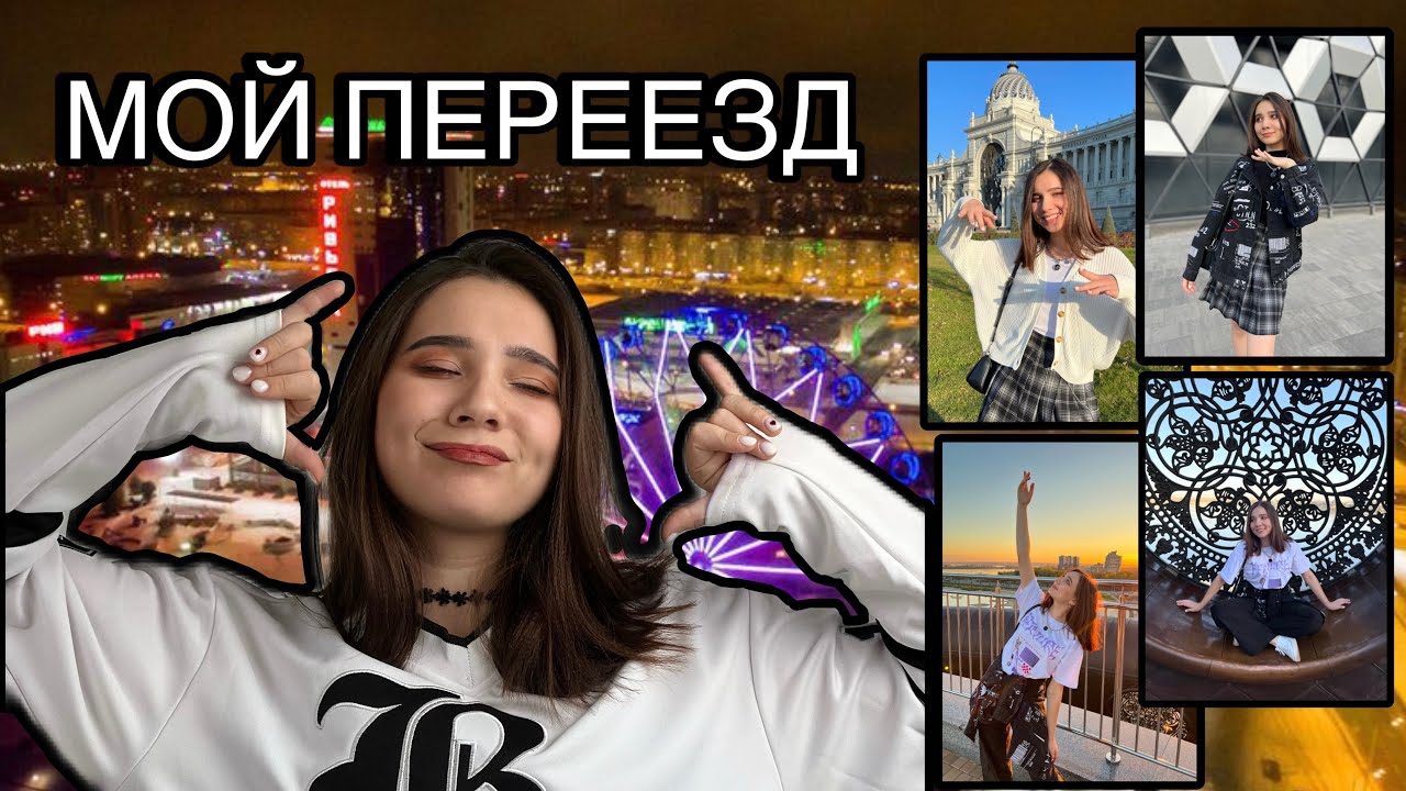 МОЙ ПЕРЕЕЗД В ГОРОД КАЗАНЬ | КАЗАНЬ НЕ РЕЗИНОВАЯ | ПРОБЛЕМЫ?!