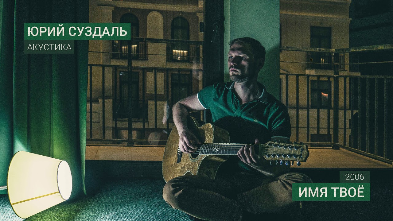 Имя твоё (Весь мир прахом разлетится) — Юрий Суздаль (исполняет автор)