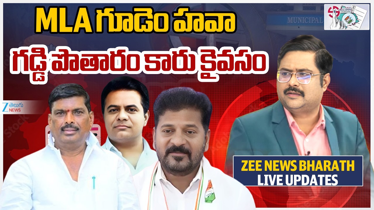 Gudem Mahipal Reddy Lead In Muncipal Election | MLA గూడెం హవా   గడ్డి పొతారం కారు కైవసం | ZEE News