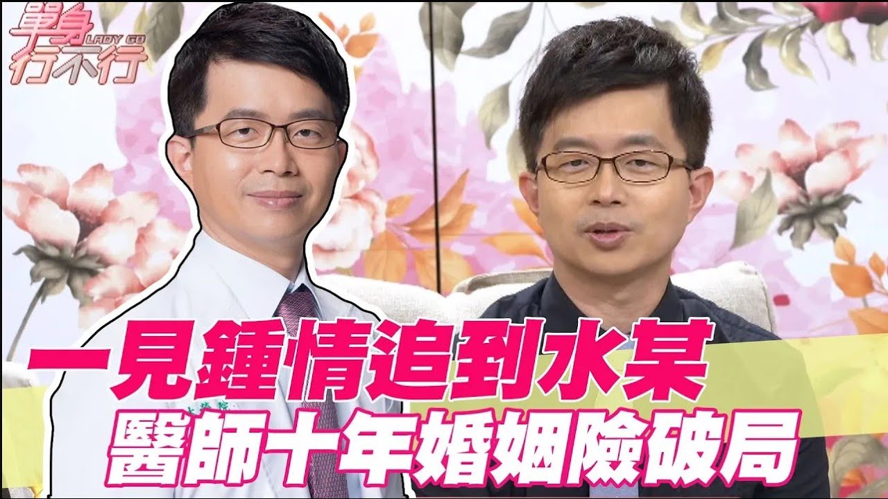 【精華版】一見鍾情追到水某 醫師十年婚姻險破局？