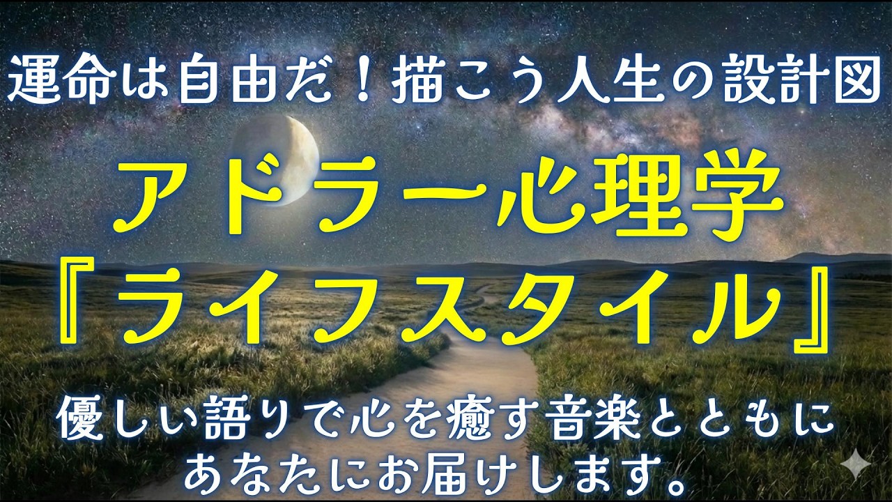 【アドラー心理学】【ライフスタイル】アドラー心理学における、ライフスタイルの考え方。性格や運命を変えていく人生の設計図。一日の終わりに心を癒す優しい音楽と一緒にあなた優しい語りであなたにお話します。