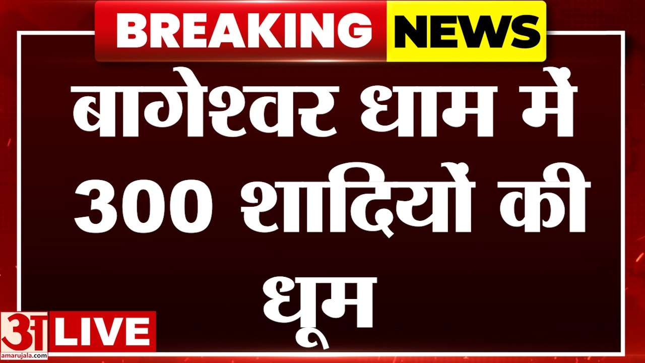 Bageshwar Dham live: इस बार खास होगा बागेश्वर धाम का कन्या विवाह, आठ देशों के राजदूत आएंगे