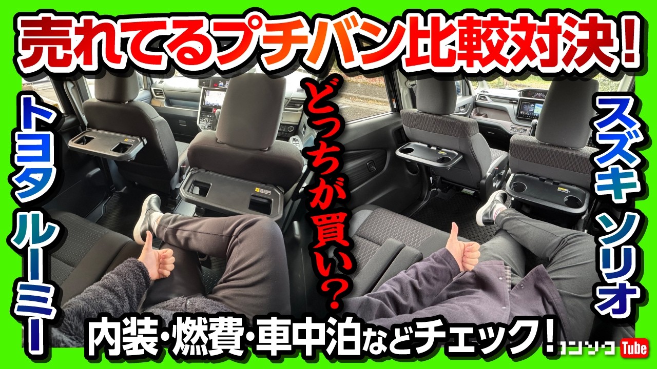 【新型ソリオvsルーミー比較対決!】内装･サイズ･燃費･車中泊･シートアレンジなど比較! ルーミーカスタムvsソリオバンディット | Toyota ROOMY vs Suzuki SOLIO 2025