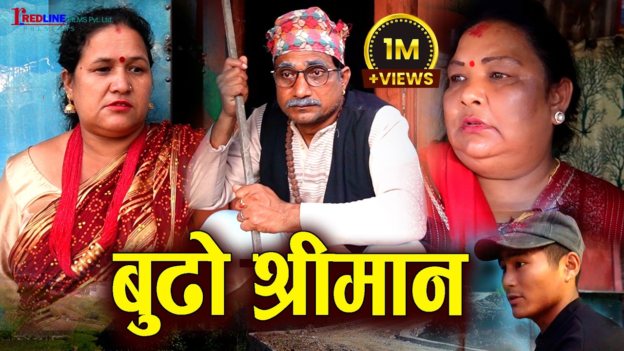 बुढो श्रीमान ||  Budho Shreeman || बुढो श्रीमान माथी अत्याचार ||