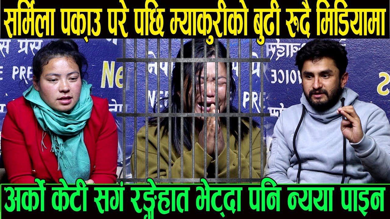 सर्मिला वाइवा पक्राउ परेपछि म्याकुरिको बुढि रुदै आइन मिडियामा रितु सङ्ग रगेहात भेटिदा पनि न्यया पाइन