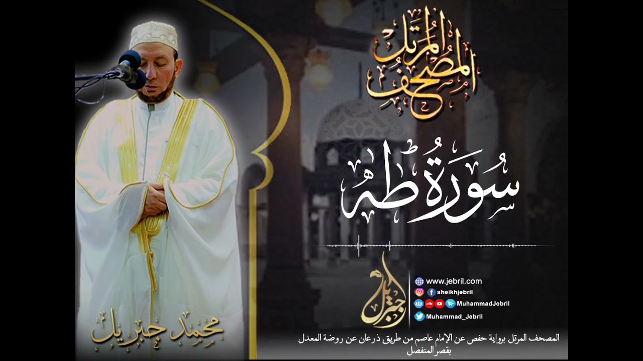 الشيخ محمد جبريل | سورة طه - المصحف المرتل برواية حفص من طريق الطيبة عام ٢٠١٠م