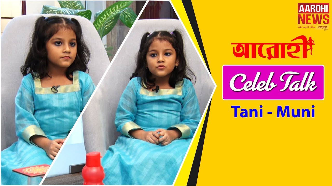 Aarohi Celeb Talks | With Tani-Muni | Only On Aarohi News |
