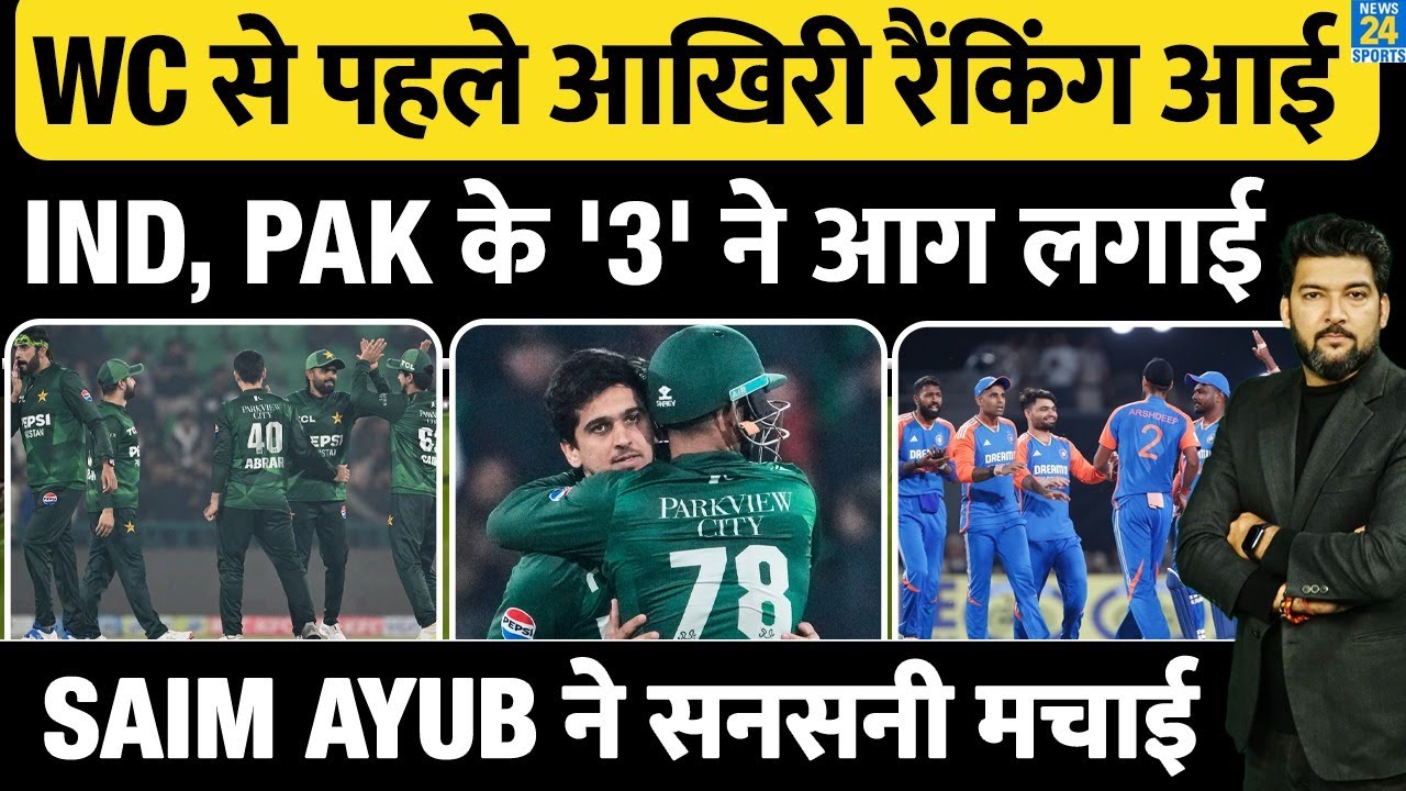 T20 World Cup से पहले आखिरी ICC Ranking आई! IND, PAK के '3' ने आग लगाई! SAIM AYUB ने सनसनी मचाई