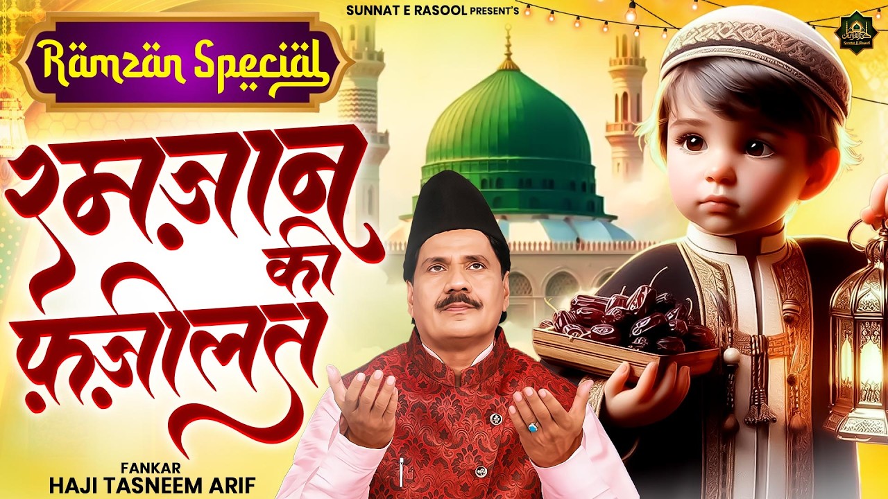 रमज़ान की फ़ज़ीलत | Haji Tasneem Arif | 2026 रमजान स्पेशल | Ramzan Ki Qawwali | Ramzan Mubarak Waqia