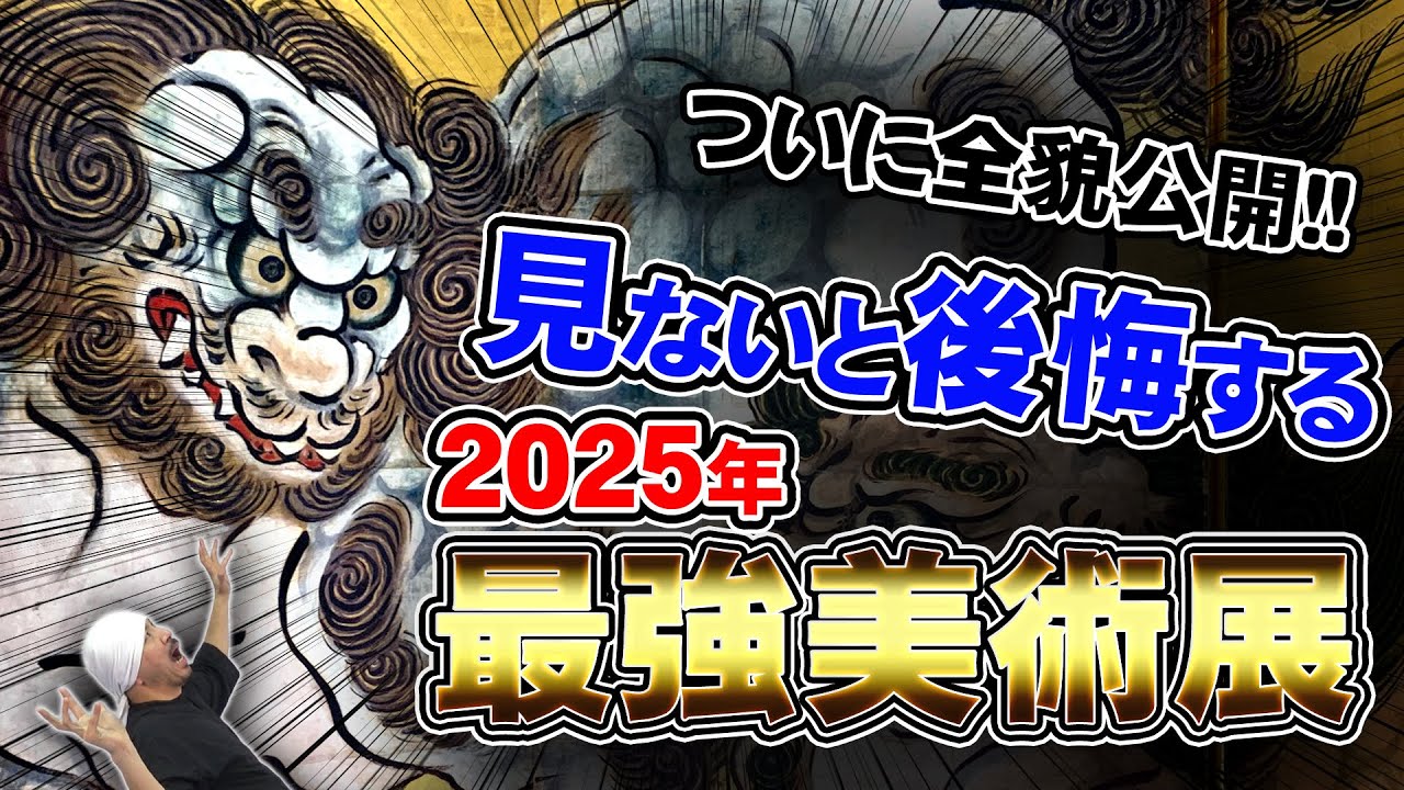 【後悔するな!!】2025年最強美術展「日本国宝展」全貌公開: 雪舟、狩野永徳、長谷川等伯、琳派、伊藤若冲、円山応挙、他