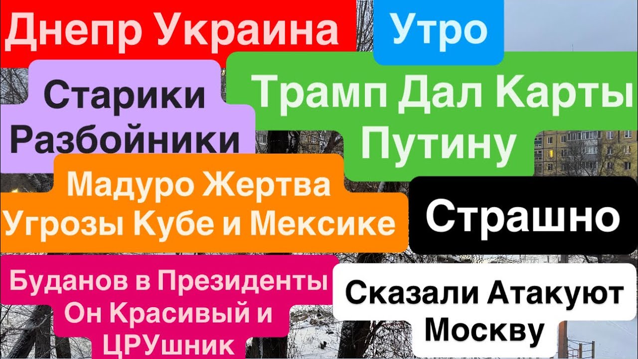 Днепр Взрывы🔥Трамп Помог Путину🔥Буданов Красивый🔥Взрывы Украина🔥Атакуют Москву🔥Днепр 4 января 2026 г