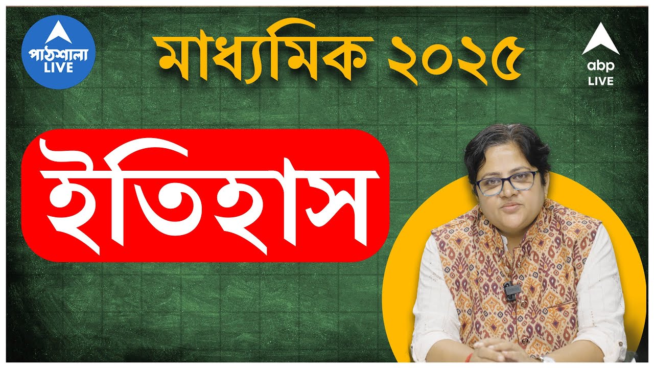 Madhyamik 2025 : ইতিহাসে ফুল মার্কস পাওয়া যায় I মাধ্যমিকের লাস্ট মিনিট সাজেশন বিশেষজ্ঞ শিক্ষিকার