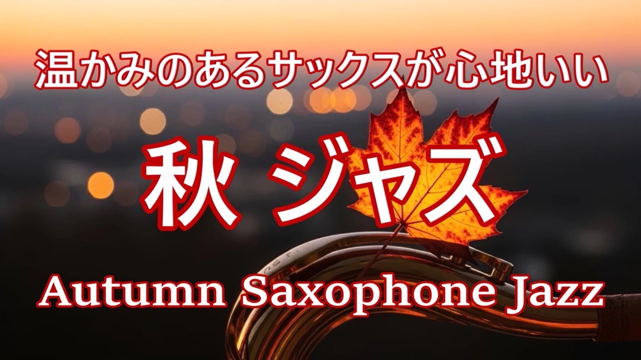 サックスの音色にゆったりと癒される ジャズ サックス BGM  | リラックス、勉強、仕事に最適な心地よいジャズ音楽 🎷 温かみのある秋ジャズ 🍁 Warm Jazz Music Saxophone