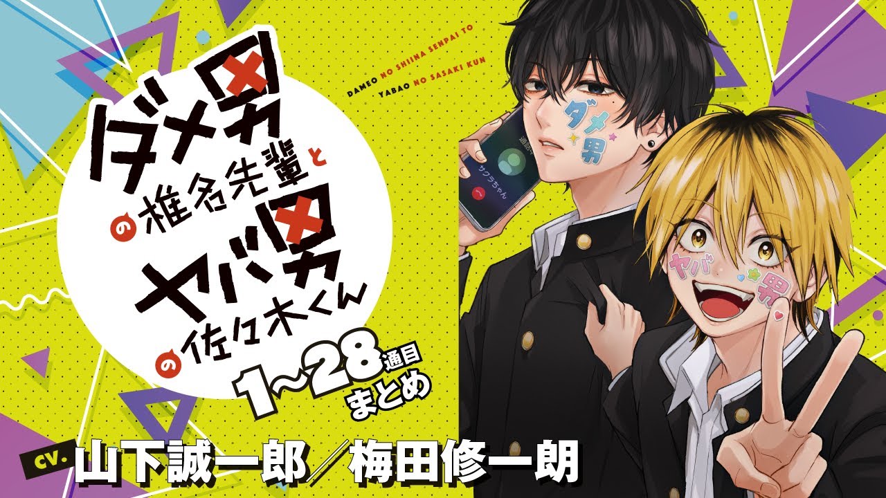 【漫画】『ダメ男の椎名先輩とヤバ男の佐々木くん』1～28通目まとめ