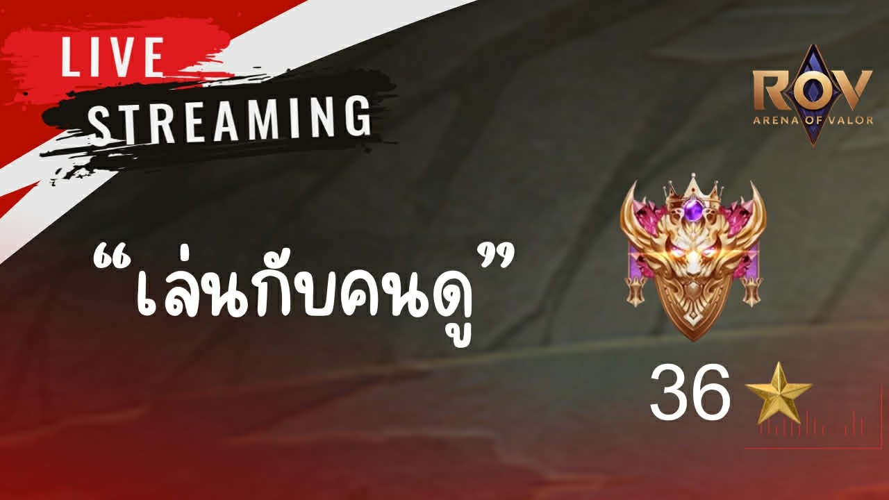 🔴(Live)Rov กดแรงก์กับคนดู