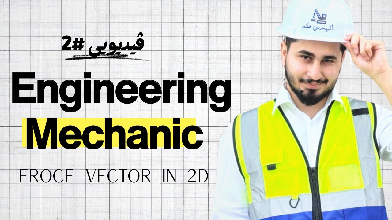Engineering mechanics | static | structure for first grade میکانیک بە کوردی