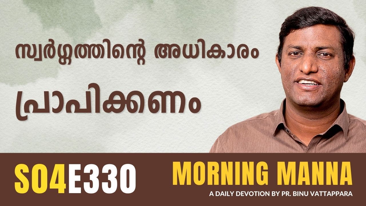 സ്വർഗ്ഗത്തിൻ്റെ അധികാരം പ്രാപിക്കണം | Morning Manna Message | Pr Binu Vattappara | ReRo Gospel