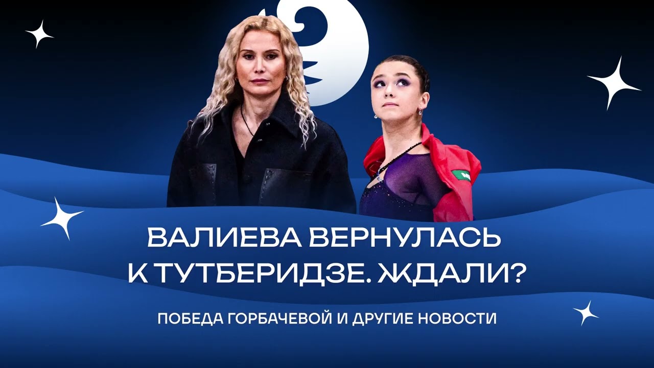 Чистый хвост #209: Валиева возвращается к Тутберидзе. Чего ждать?