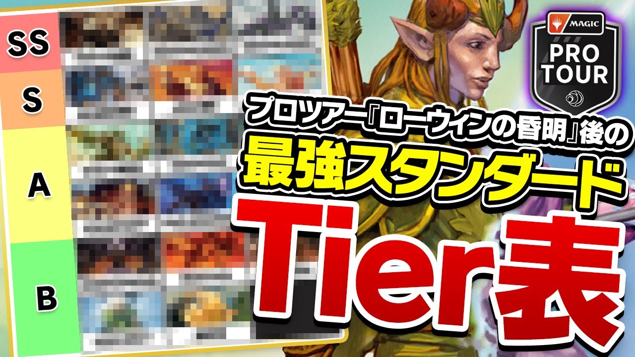 【MTG】TOP8にデッキ7種！多様性環境の勝ち組は？プロツアー『ローウィンの昏明』後のスタンダード最強デッキTierランキング！