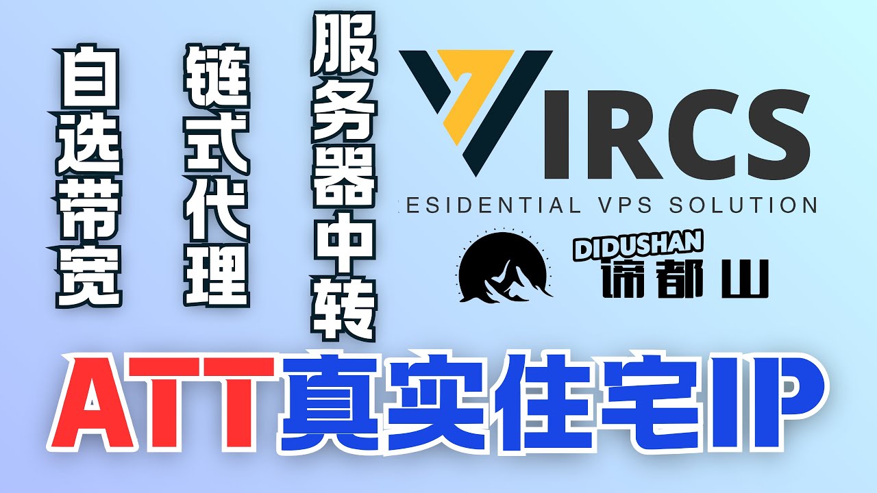 ATT美国真实住宅IP｜Windows通过V2rayN链式代理｜Mac与iOS链式代理｜安卓V2rayNG链式代理｜服务器自建节点中转住宅IP｜适合直播与日常使用｜谛都山Didushan